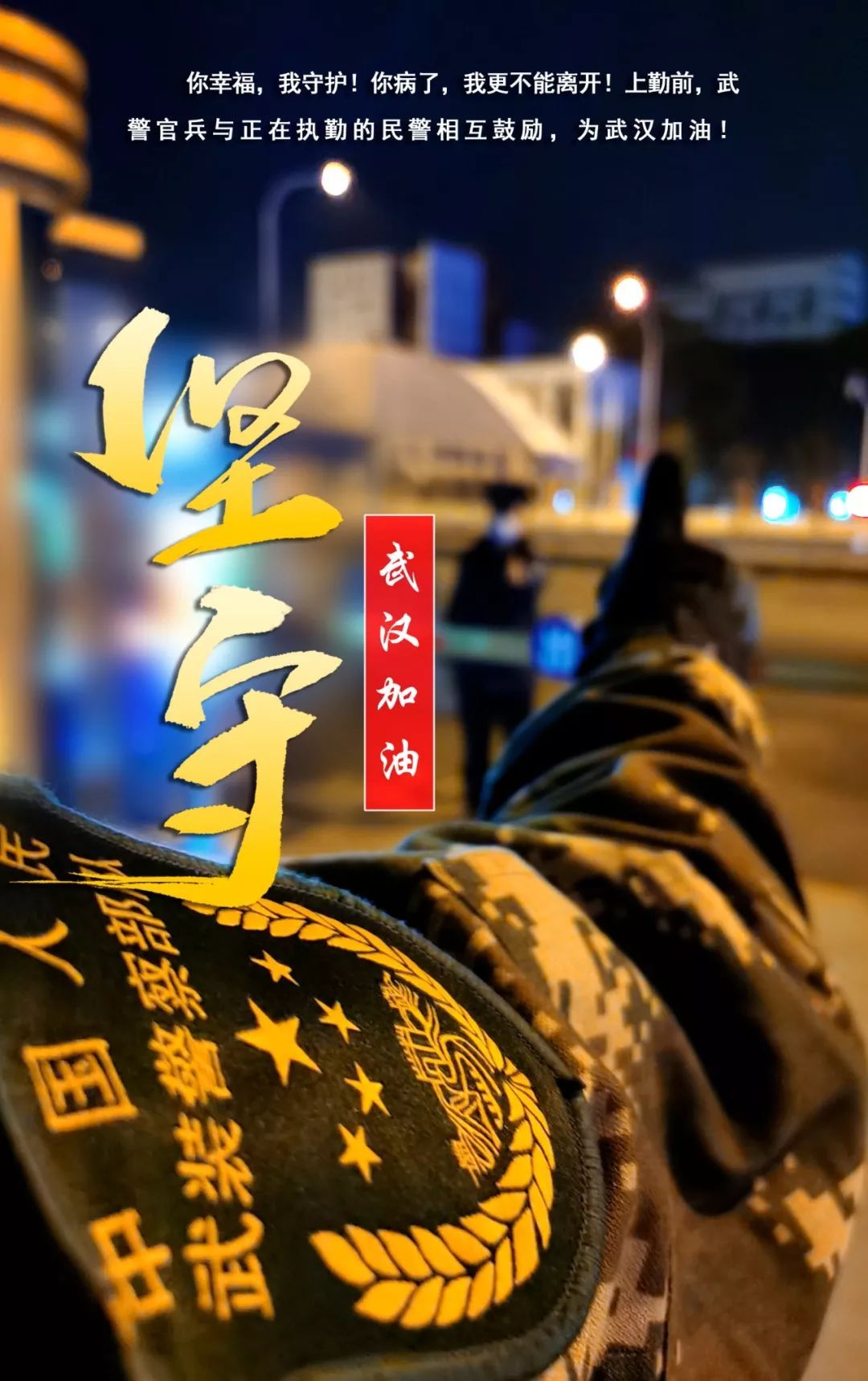 海报抗击疫情武警官兵在坚守