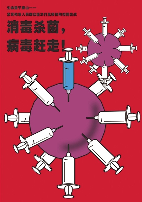 《消毒杀菌,病毒赶走》 于伟正