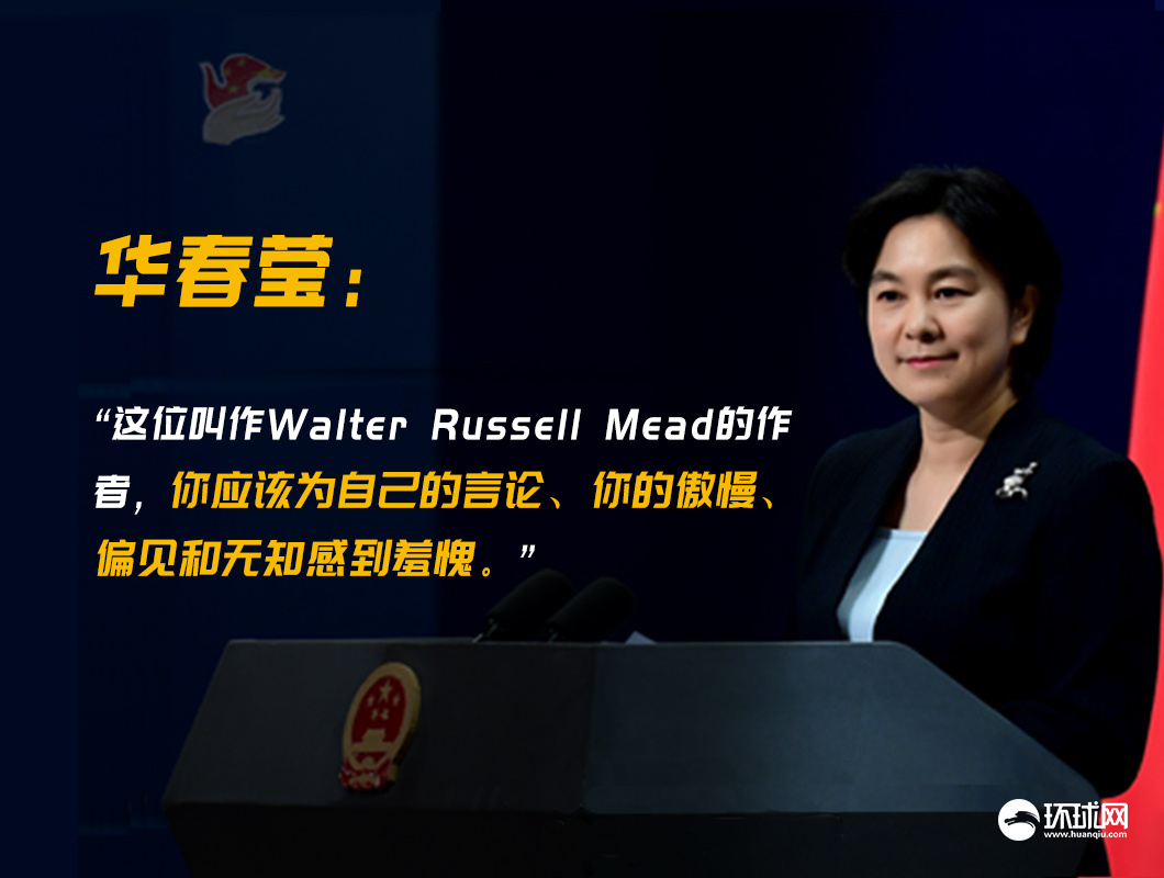 环球网：美媒称中国为“真正的亚洲病夫” 华春莹：作者应为其傲慢、偏见和无知感到羞愧
