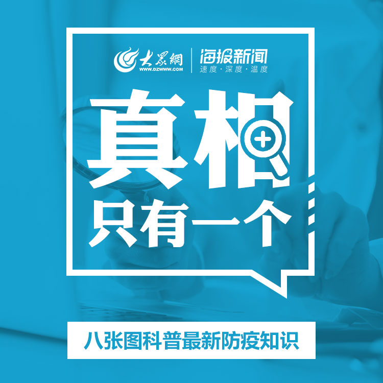 「齐鲁网」真相只有一个！八张图科普最新防疫知识