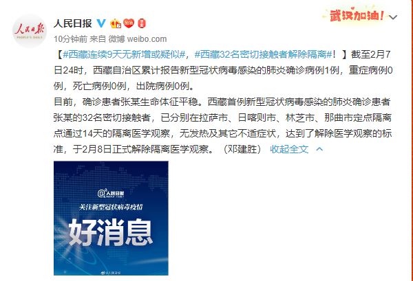 「文汇报」西藏连续9天无新增或疑似，32名密切接触者解除隔离