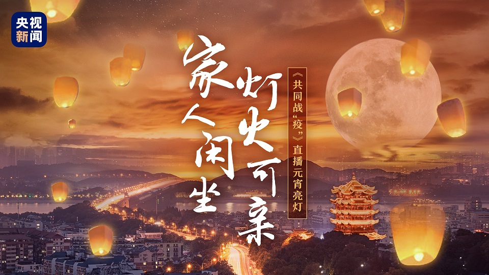 「文汇报」数千万网友同观元宵亮灯，为武汉送祝福：“你若无恙，我便安好”