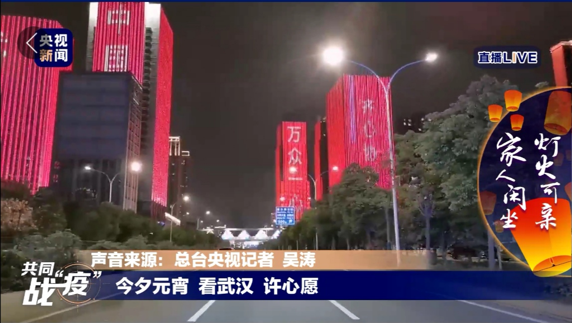「文汇报」数千万网友同观元宵亮灯，为武汉送祝福：“你若无恙，我便安好”