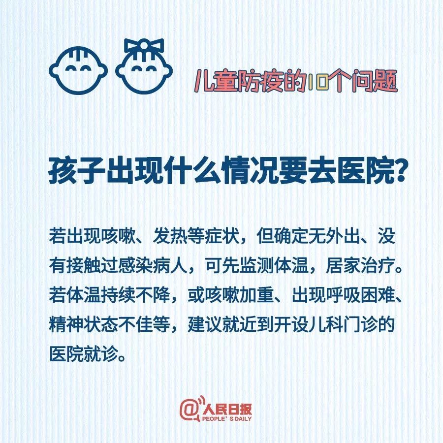 [中国气象局]@宝爸宝妈们 儿童防疫的10个问题，你需要清楚