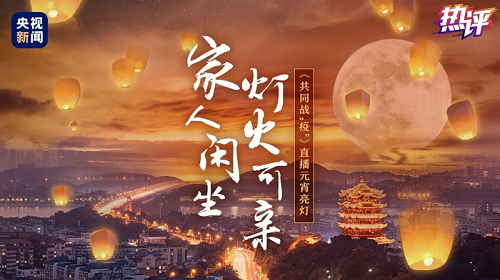 「文汇报」战“疫”每日观察｜你夺走了我们的节庆 夺不走我们的团圆