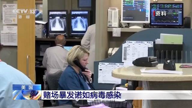 「文汇报」美国赌场暴发诺如病毒感染，至少200人出现不适症状