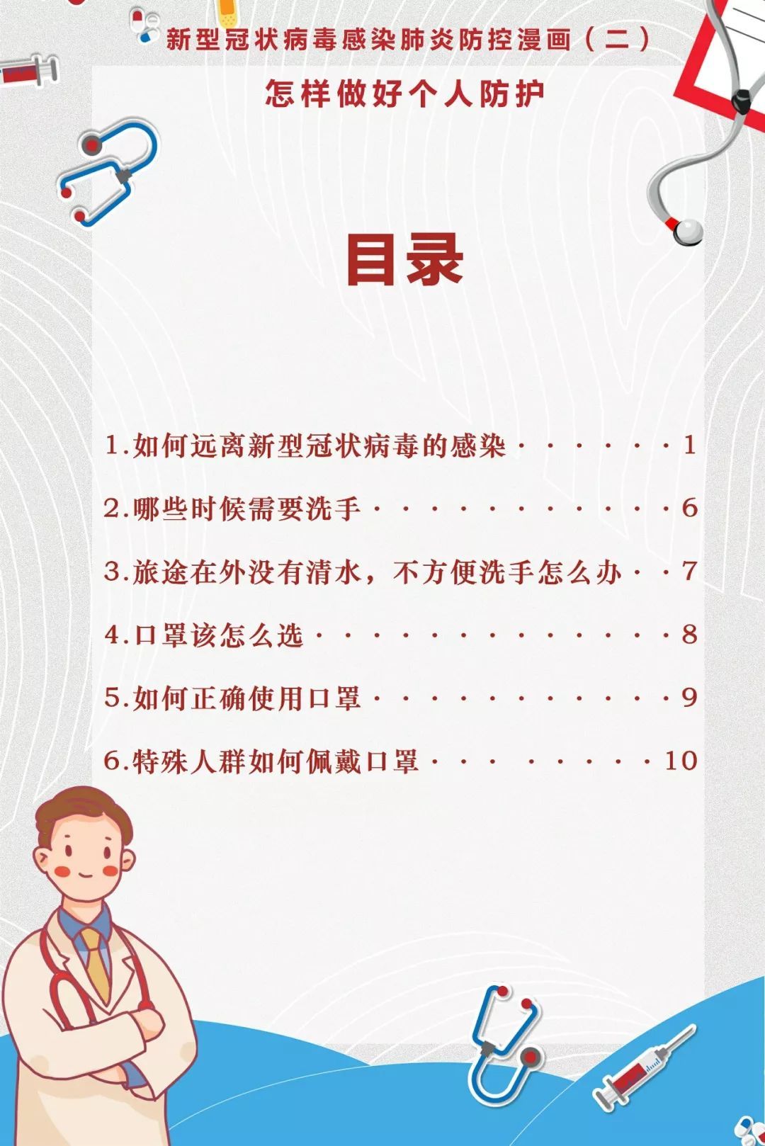 女性之声■《新型冠状病毒感染肺炎防控漫画》第二季：怎样做好个人防护