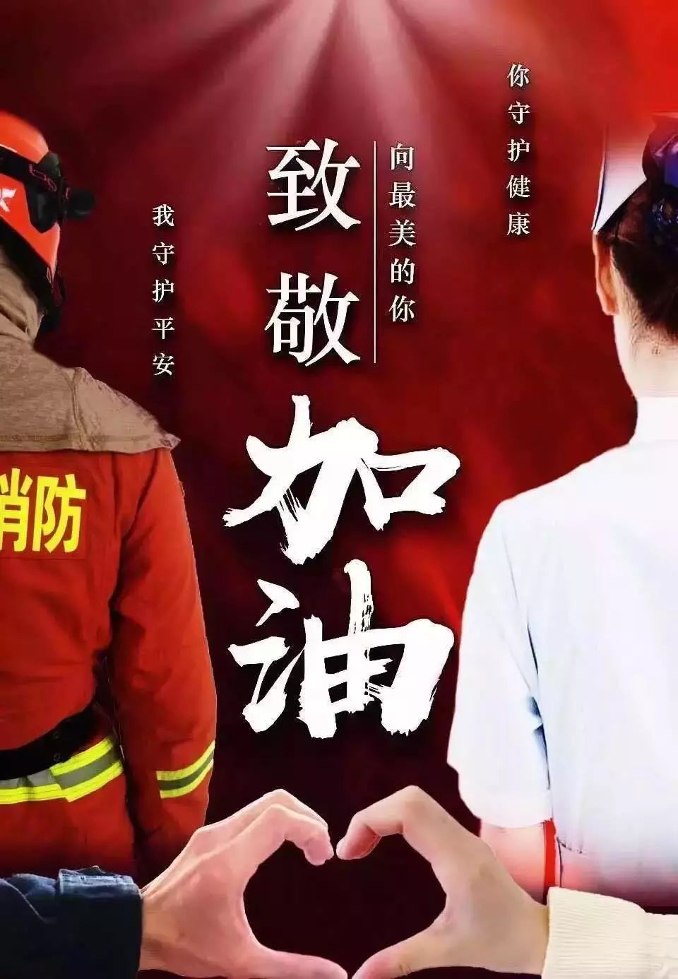 「应急管理部」最美“逆行者”：携手奋斗在＂战疫＂一线的森林消防＂夫妻档＂