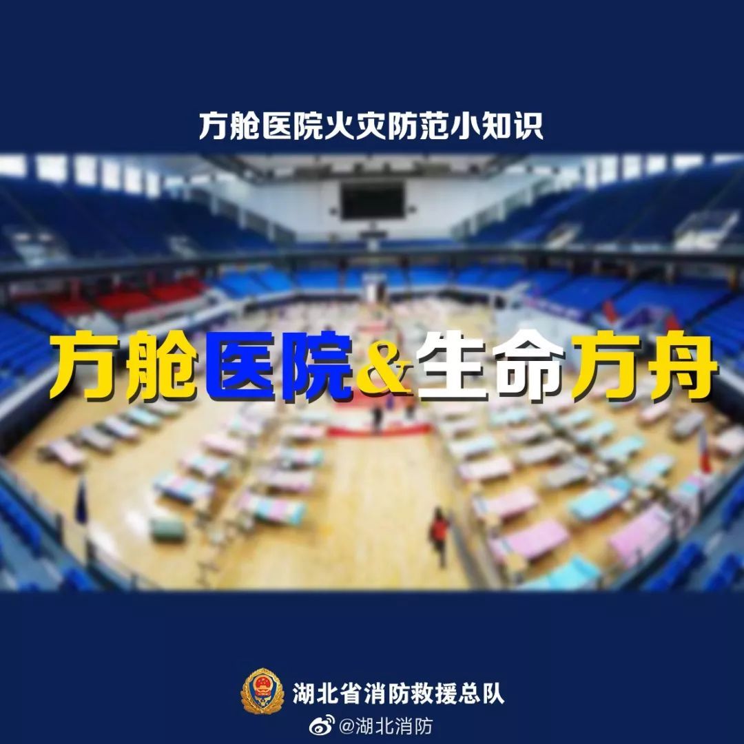 「应急管理部」应急科普丨“方舱”医院阻疫情 防火常识别忘记