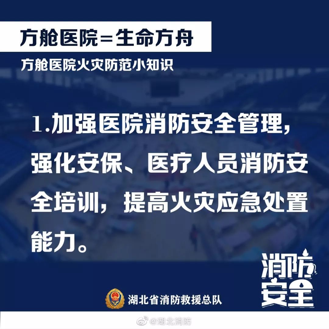 「应急管理部」应急科普丨“方舱”医院阻疫情 防火常识别忘记
