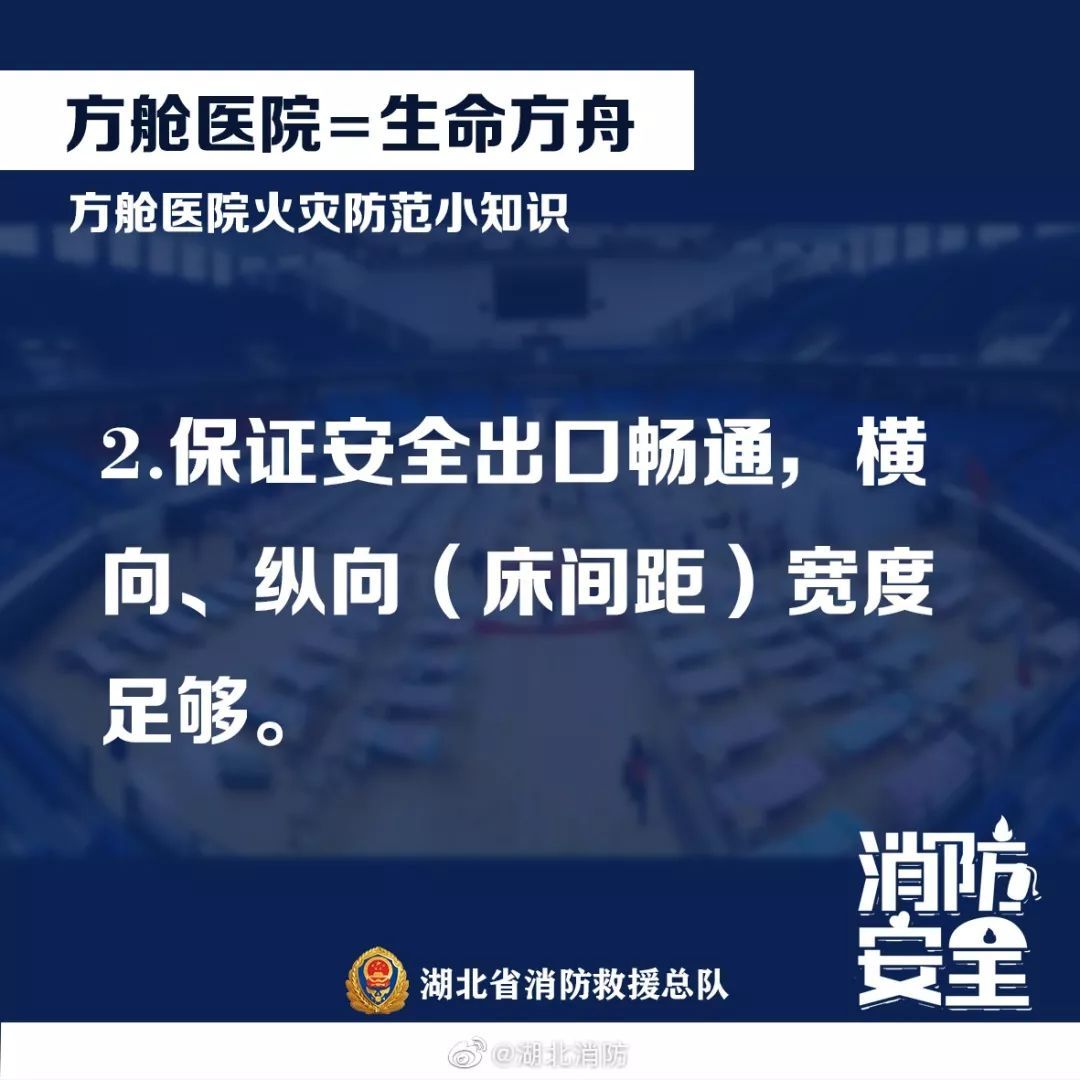 「应急管理部」应急科普丨“方舱”医院阻疫情 防火常识别忘记