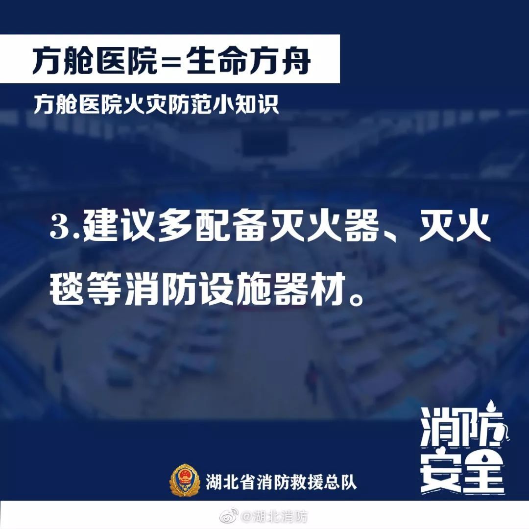 「应急管理部」应急科普丨“方舱”医院阻疫情 防火常识别忘记