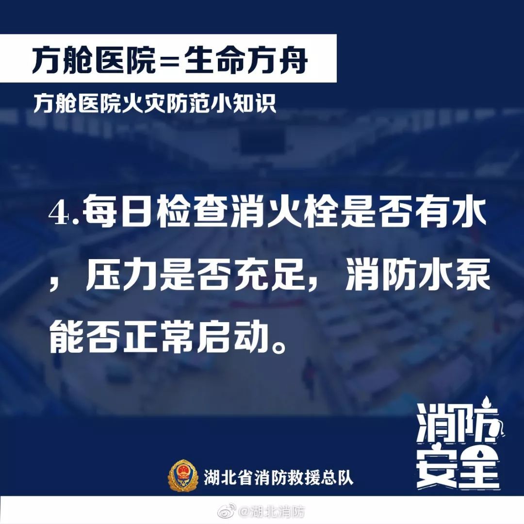 「应急管理部」应急科普丨“方舱”医院阻疫情 防火常识别忘记