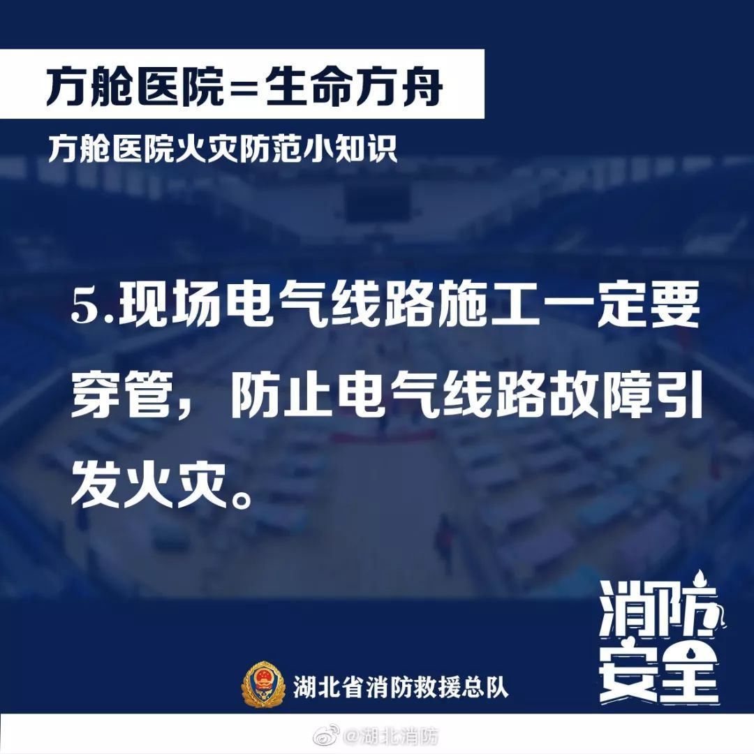 「应急管理部」应急科普丨“方舱”医院阻疫情 防火常识别忘记