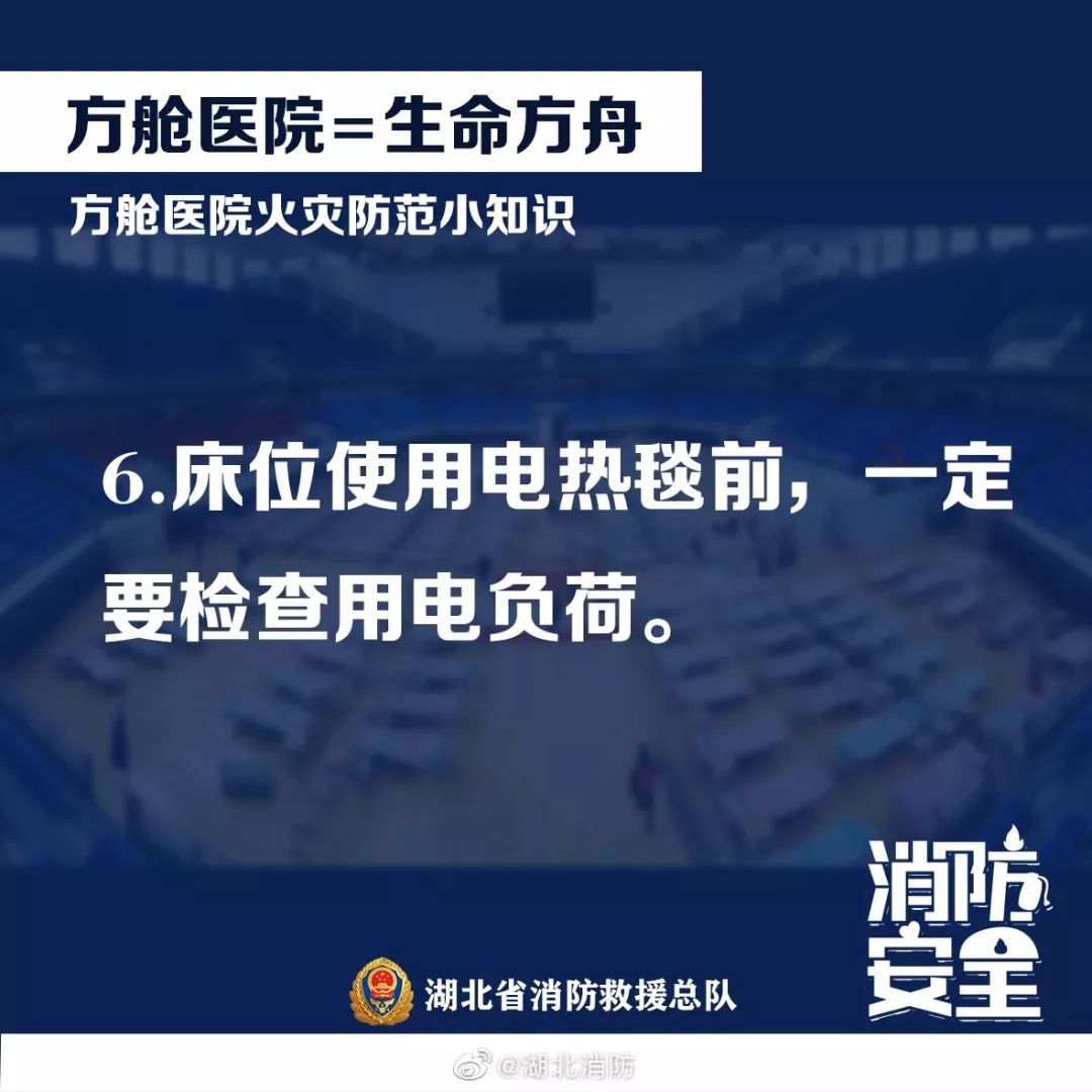 「应急管理部」应急科普丨“方舱”医院阻疫情 防火常识别忘记