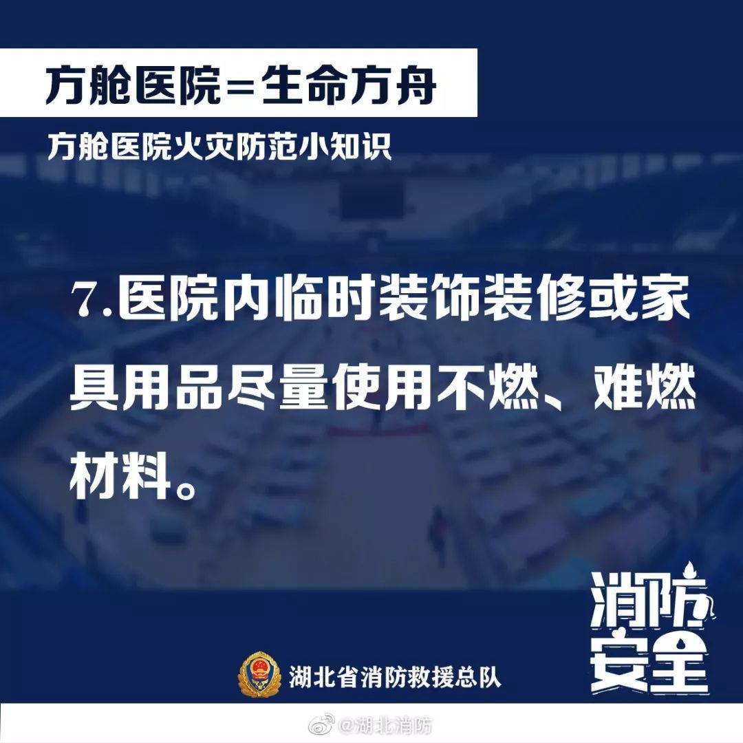 「应急管理部」应急科普丨“方舱”医院阻疫情 防火常识别忘记