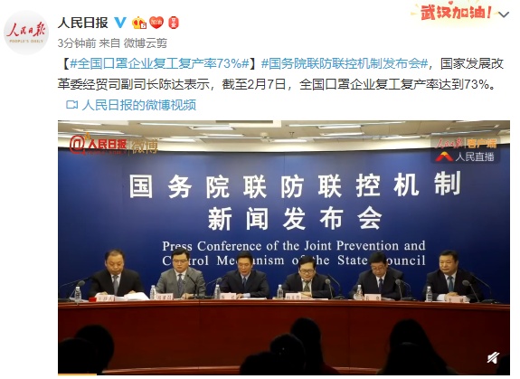 「人民日报」国家发展改革委经贸司副司长：全国口罩企业复工复产率73%