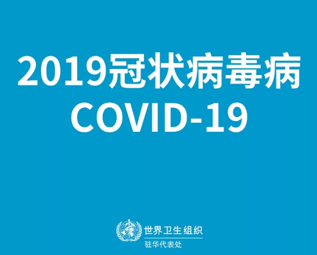 「中国网」世卫组织命名新型冠状病毒引发的疾病：2019冠状病毒病