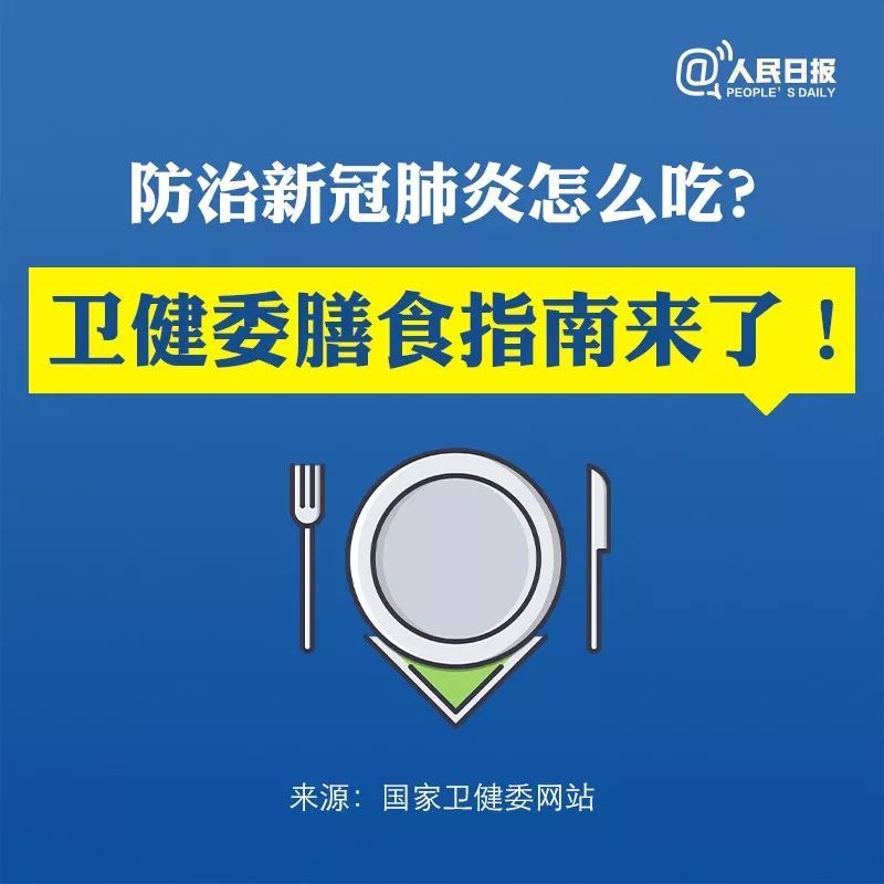 人民日报：防治新冠肺炎怎么吃？卫健委膳食指南来了！