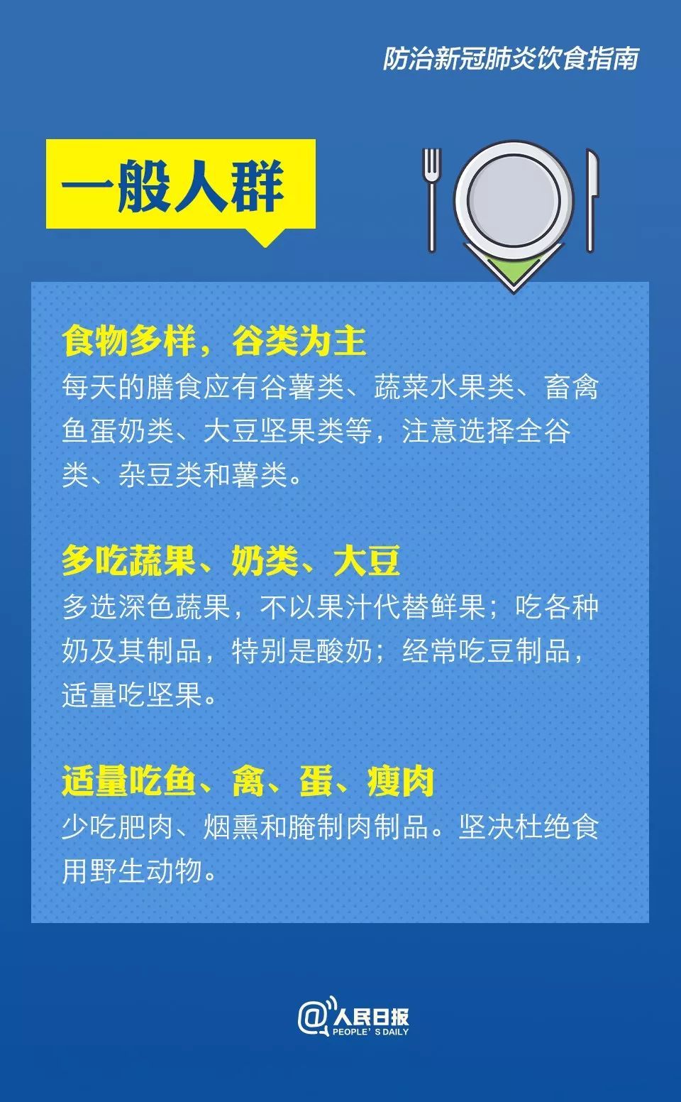 人民日报：防治新冠肺炎怎么吃？卫健委膳食指南来了！