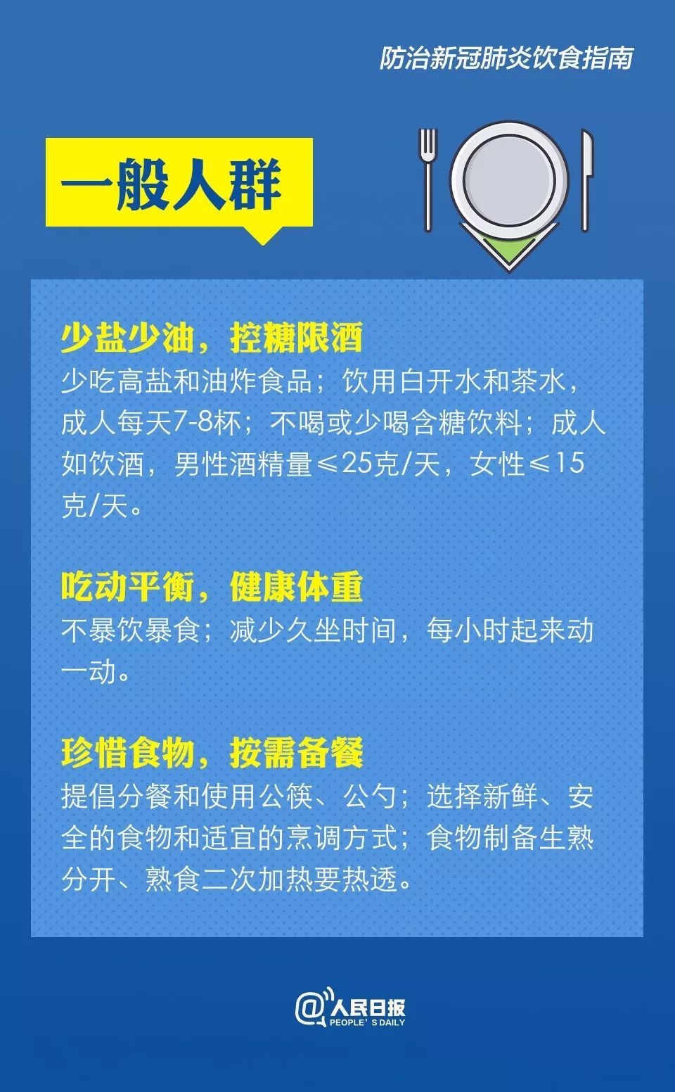 人民日报：防治新冠肺炎怎么吃？卫健委膳食指南来了！