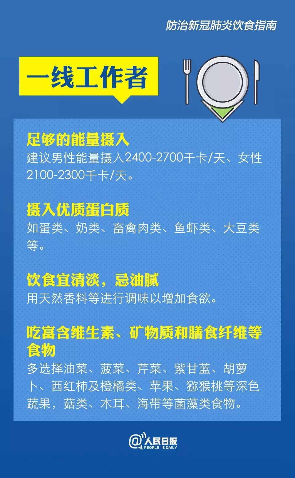 人民日报：防治新冠肺炎怎么吃？卫健委膳食指南来了！