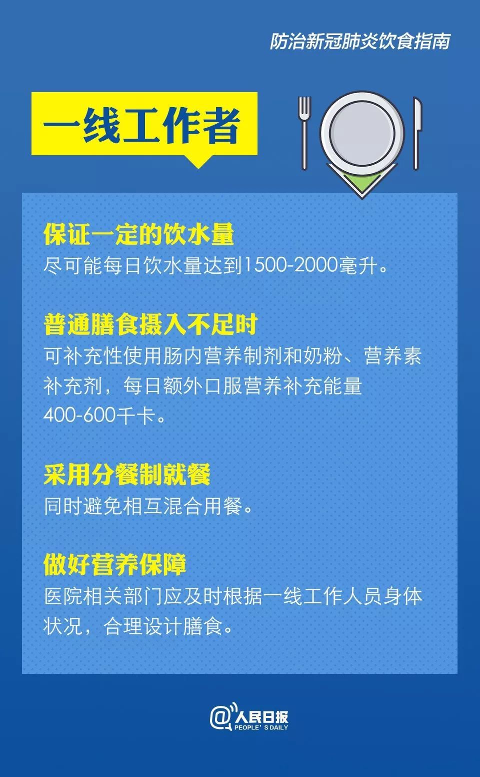 人民日报：防治新冠肺炎怎么吃？卫健委膳食指南来了！