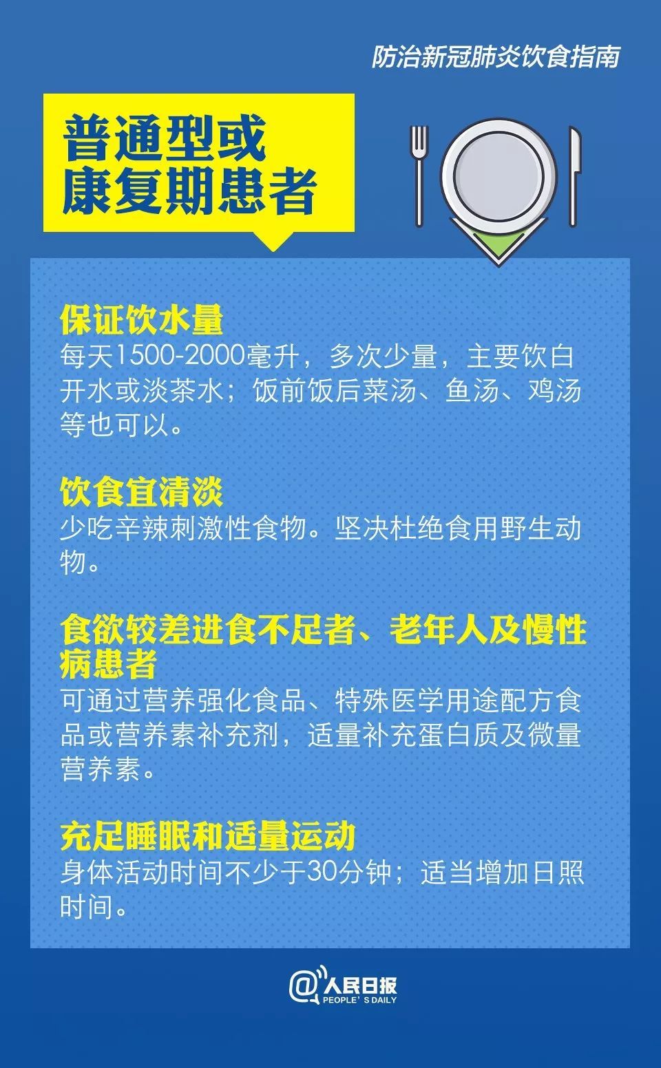 人民日报：防治新冠肺炎怎么吃？卫健委膳食指南来了！