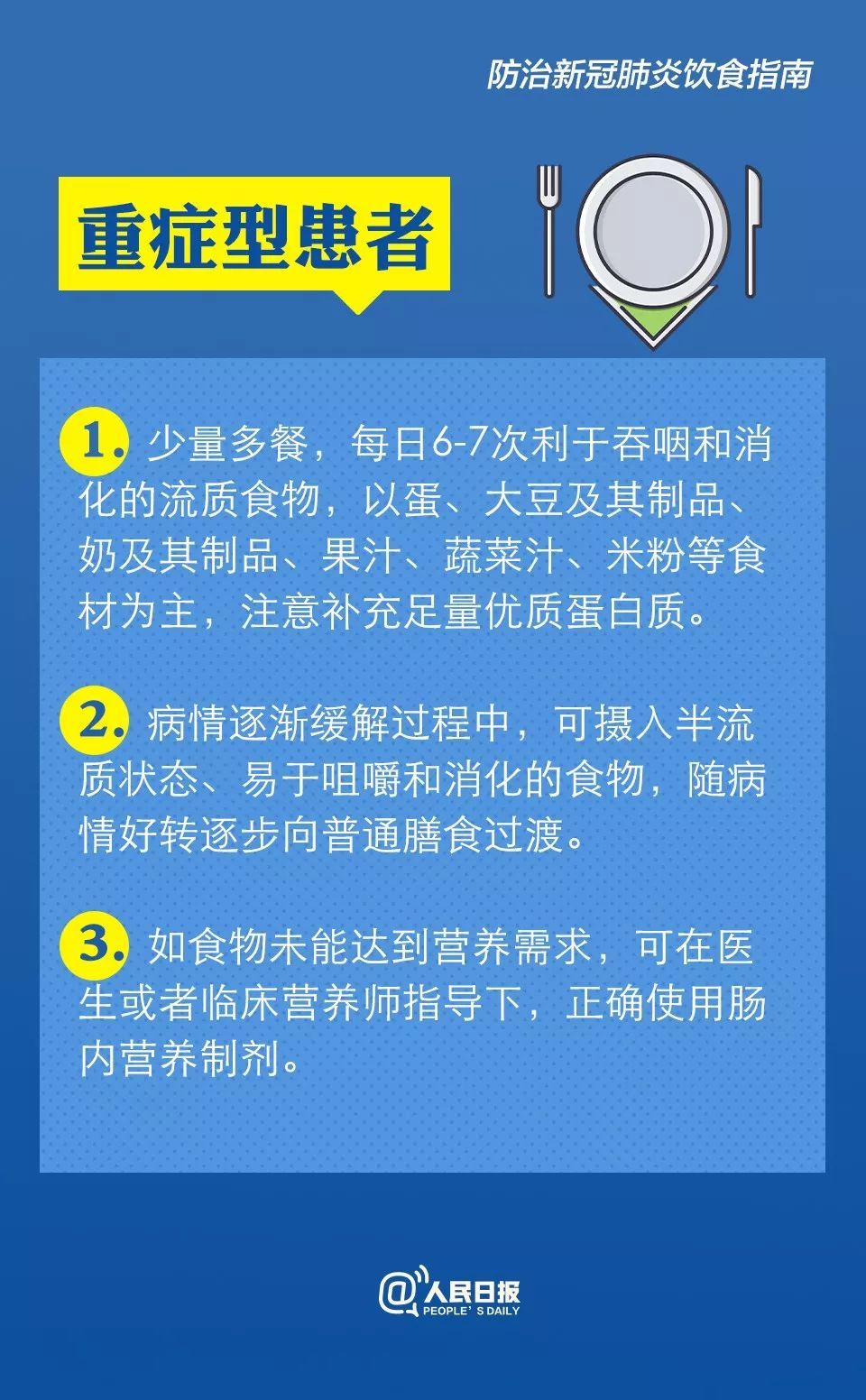 人民日报：防治新冠肺炎怎么吃？卫健委膳食指南来了！
