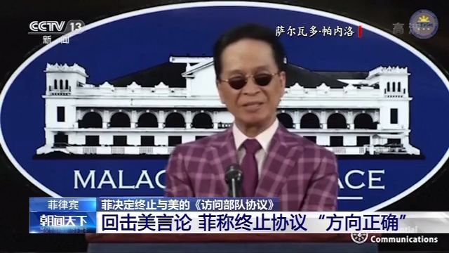 [中央广电总台央视新闻客户端]菲律宾称终止与美国《访问部队协议》方向正确