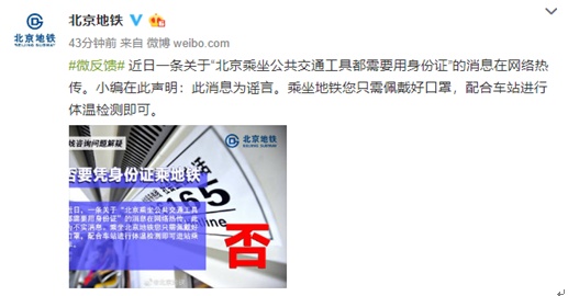 「环球网」坐地铁要出示身份证？北京地铁：这是谣言