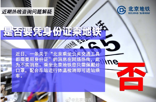 「环球网」坐地铁要出示身份证？北京地铁：这是谣言