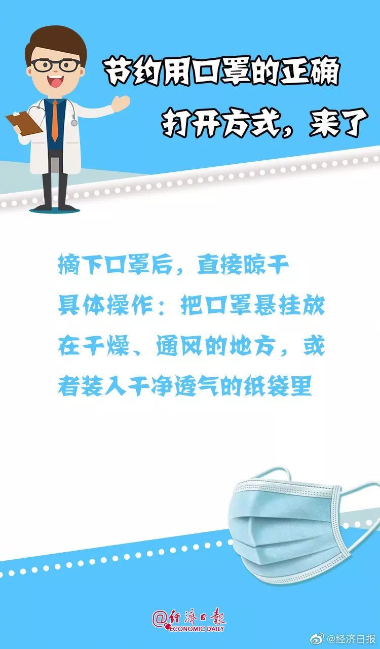 经济日报：口罩不够用？学会科学节约戴！