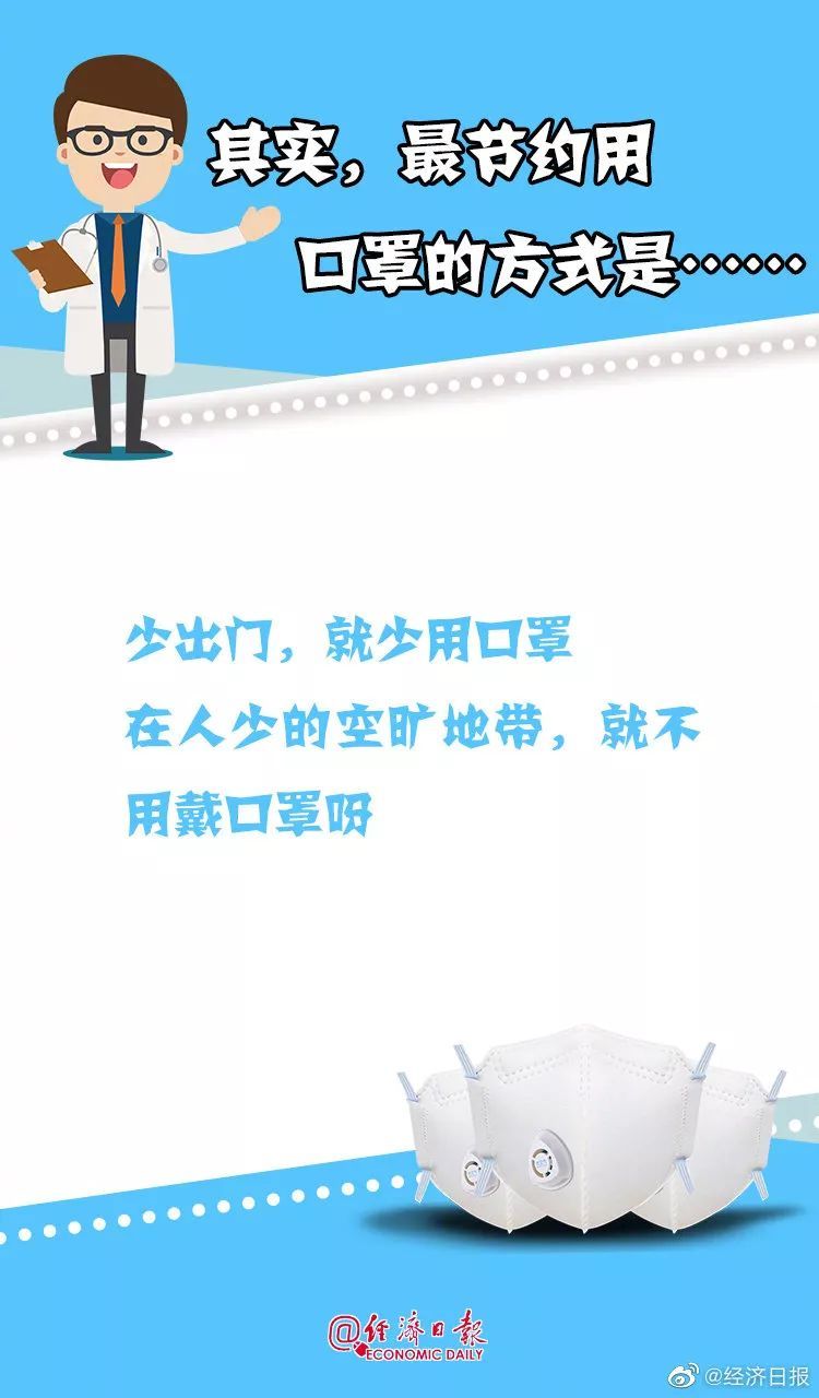 经济日报：口罩不够用？学会科学节约戴！