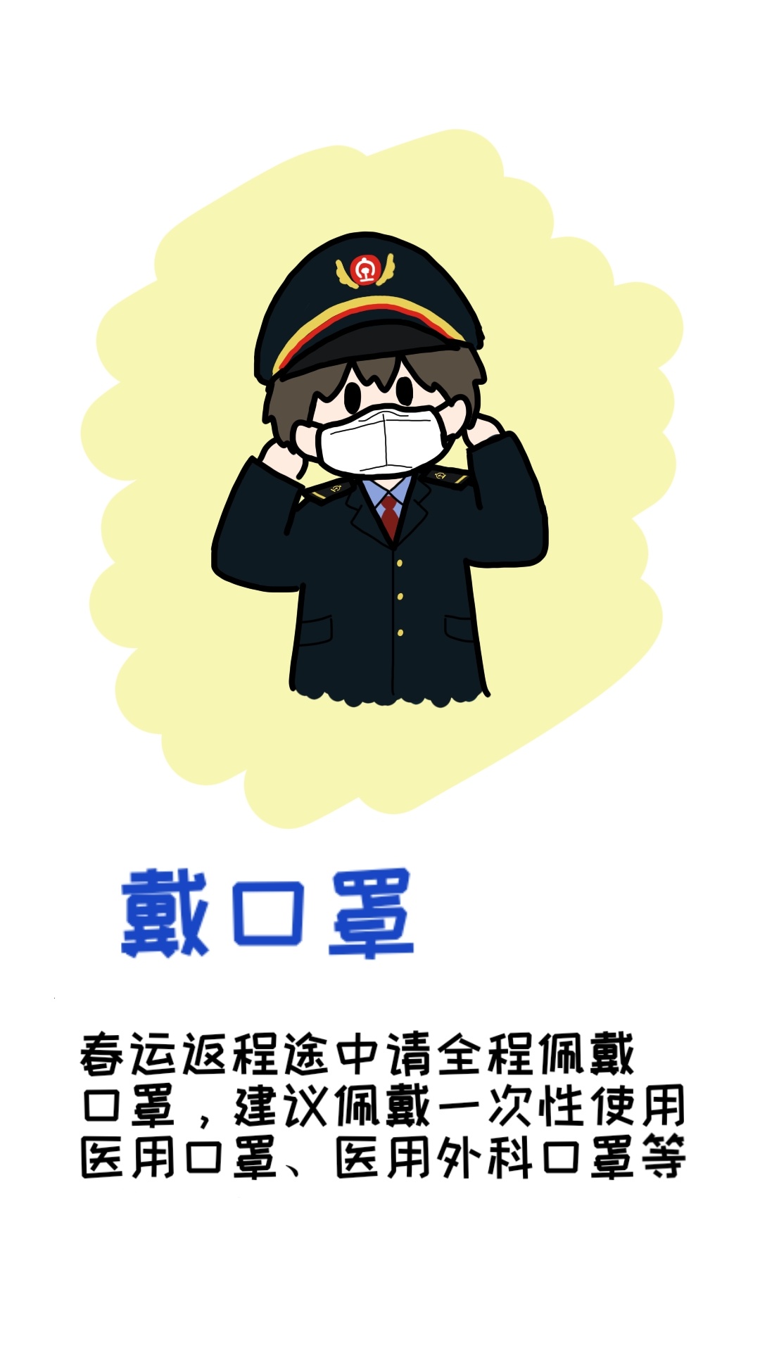 「中国日报网」漫画|春运返程来了，这份防护宝典送给您！