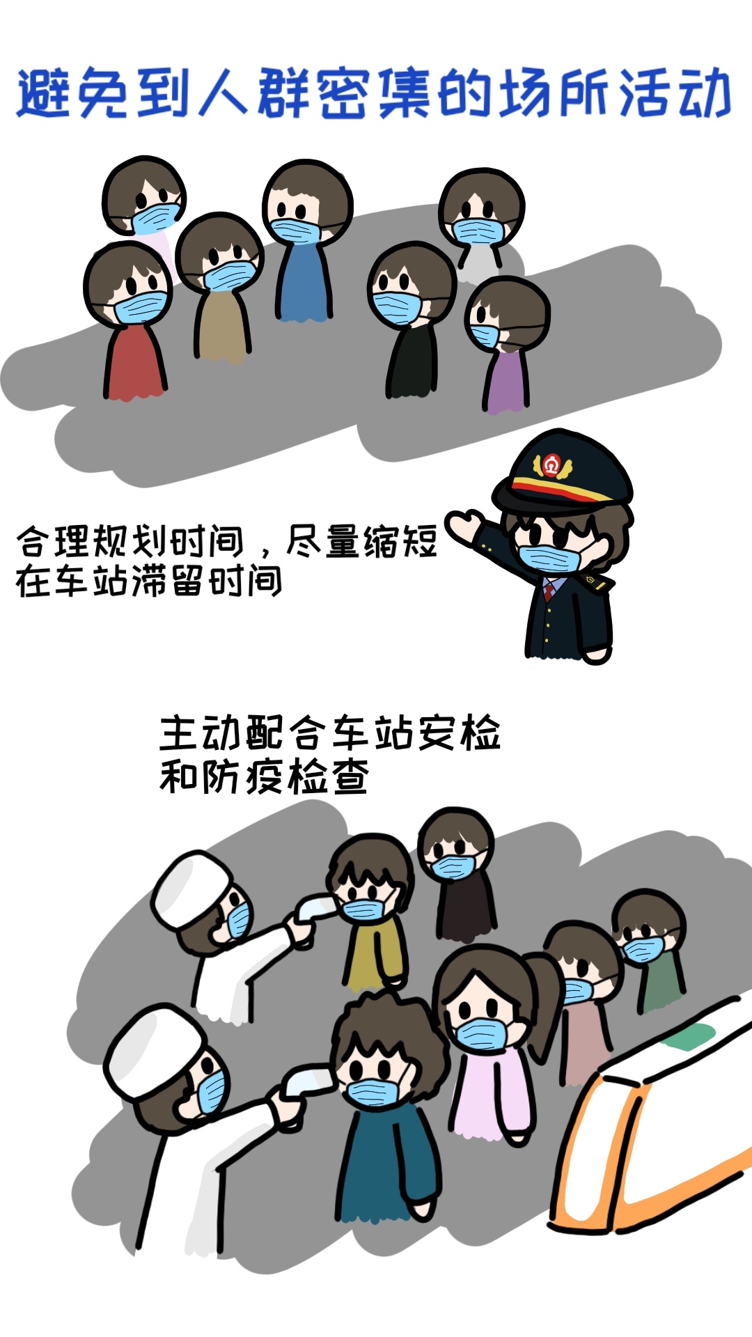 「中国日报网」漫画|春运返程来了，这份防护宝典送给您！