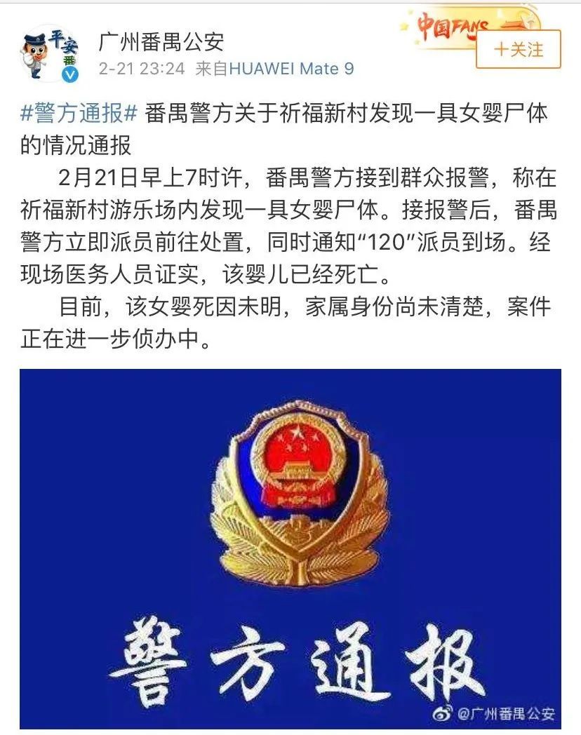 广州番禺祈福新村发现一具女婴尸体死因未明