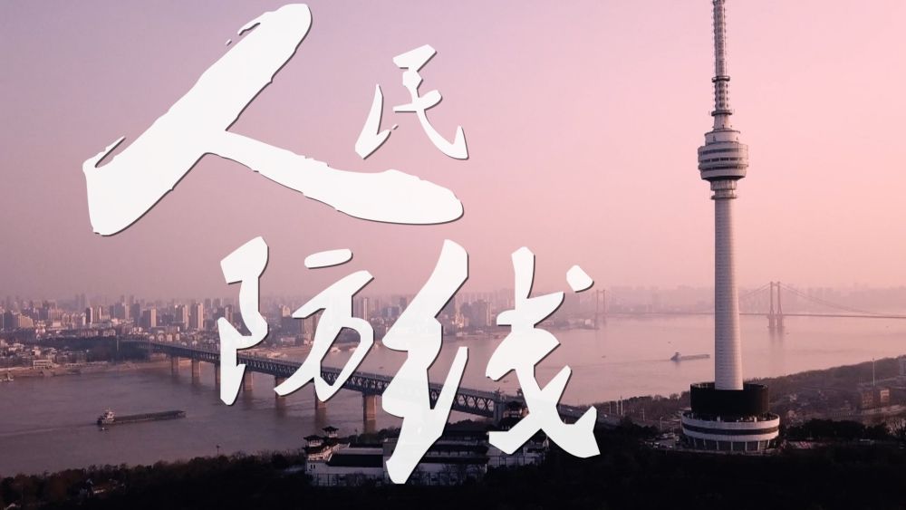 文汇报：微视频｜人民防线