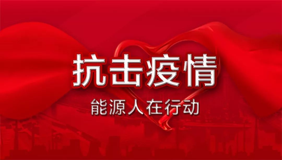 【中国能源报】评论丨疾风知劲草，战“疫”见担当
