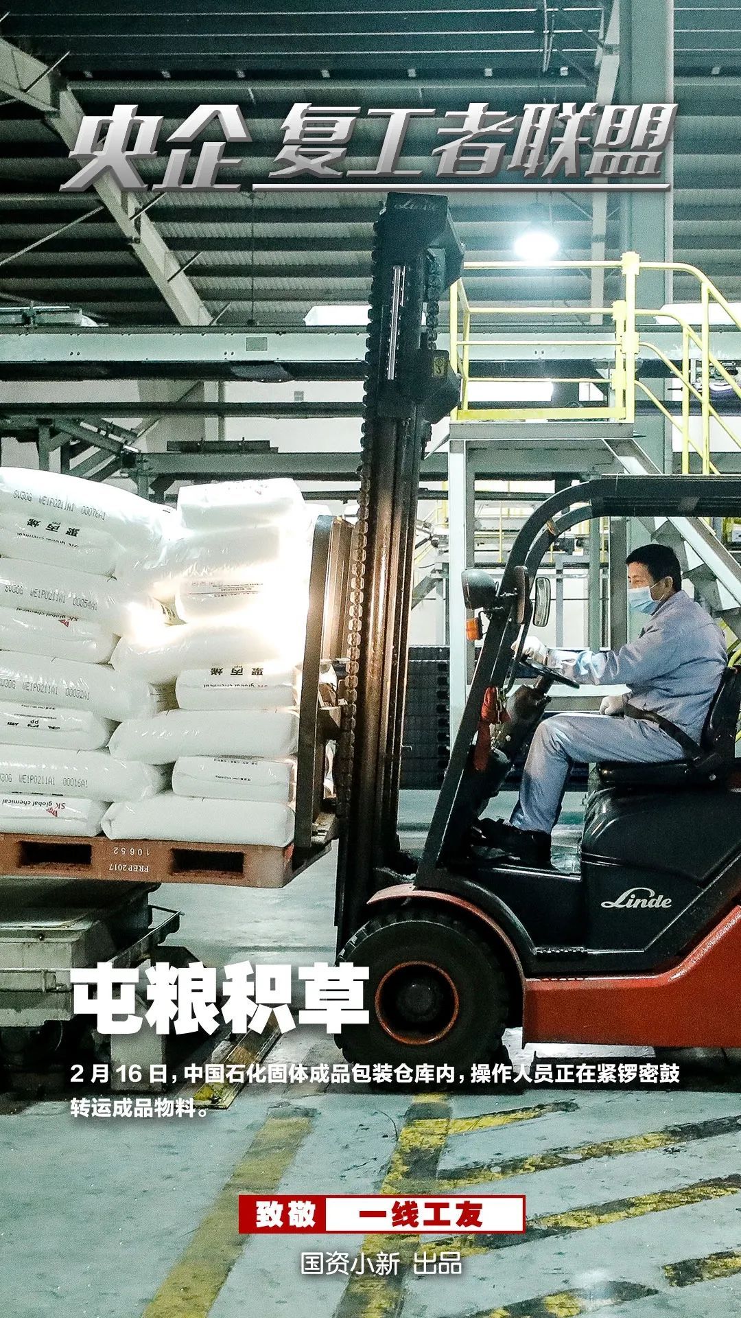 「国资小新」战地大片！《央企复工者联盟》热映中！