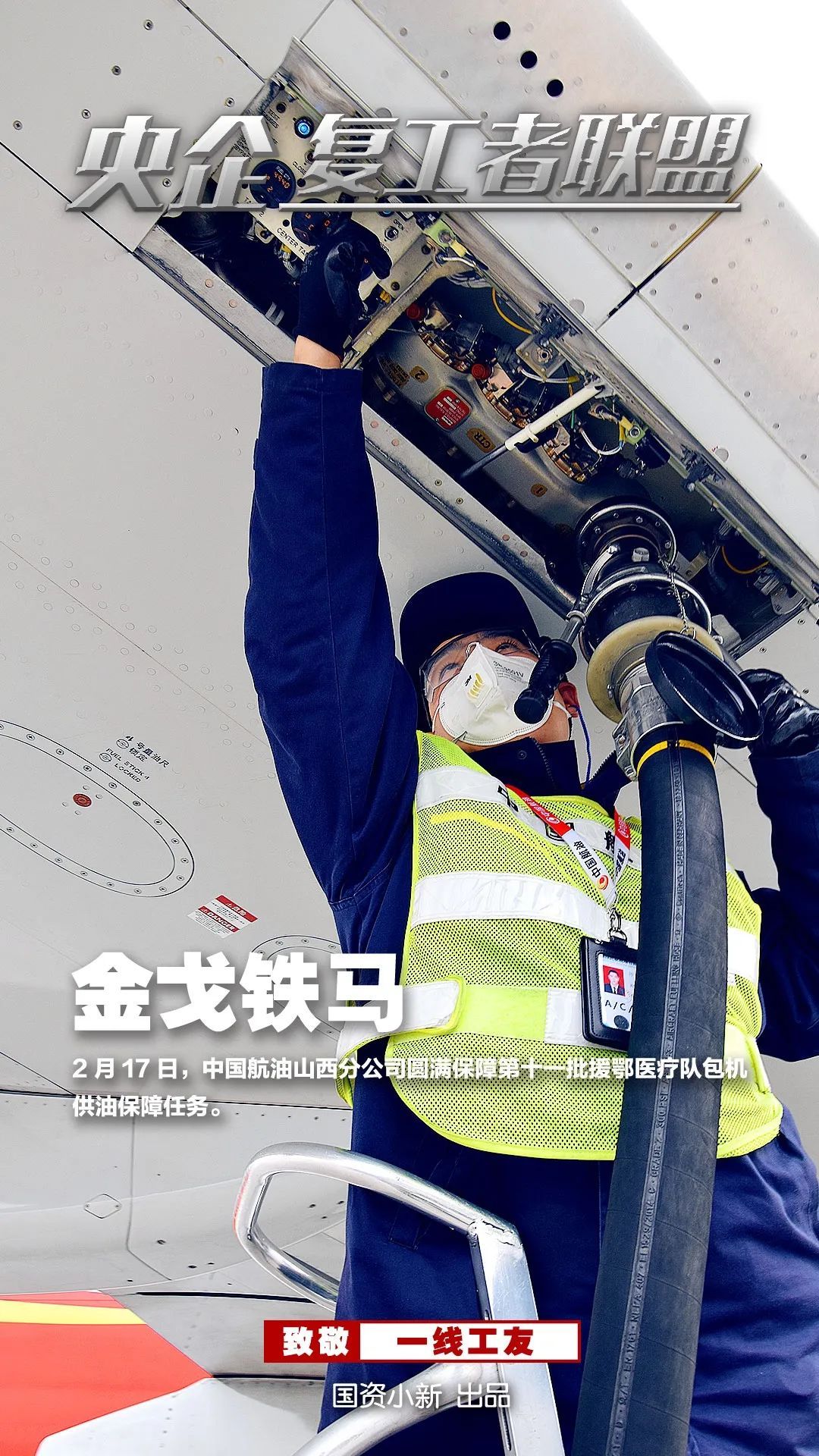 「国资小新」战地大片！《央企复工者联盟》热映中！