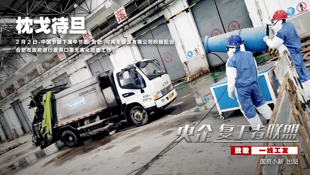 「国资小新」战地大片！《央企复工者联盟》热映中！