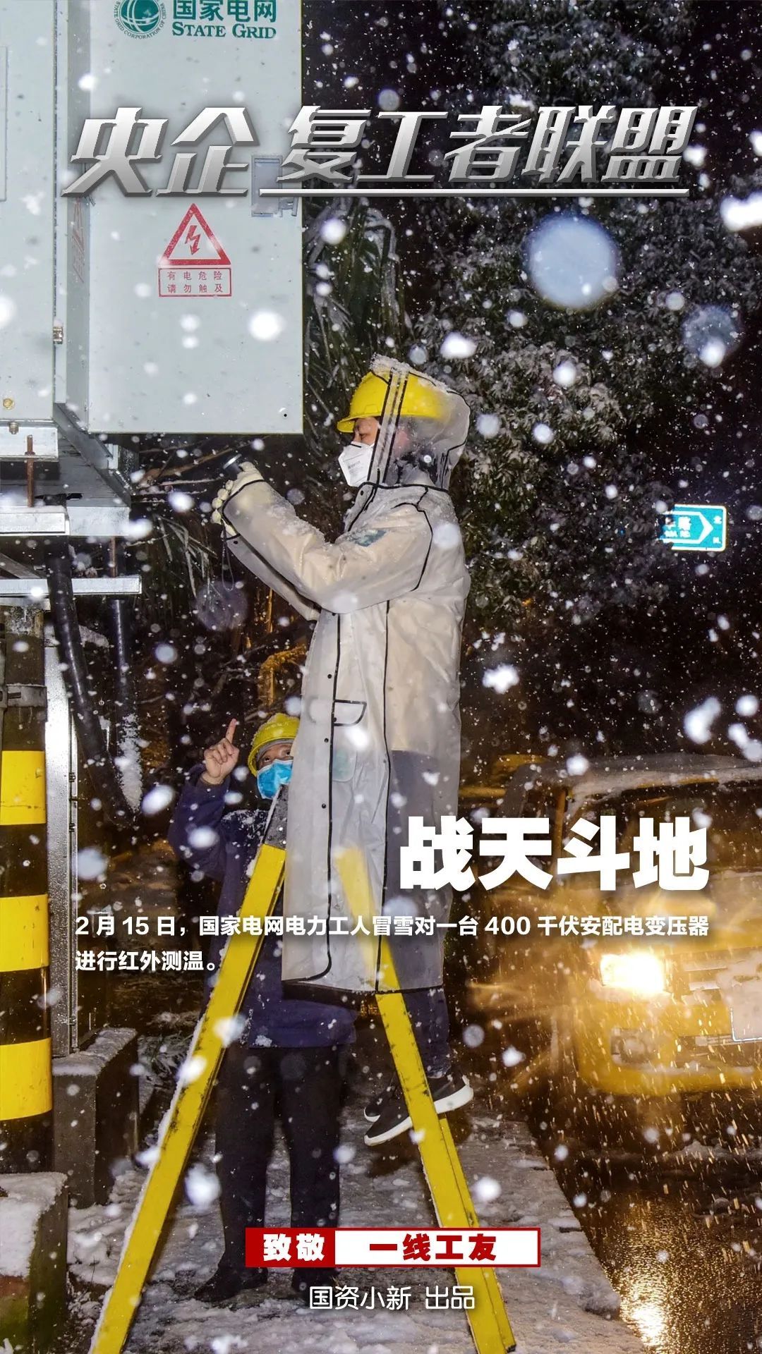 「国资小新」战地大片！《央企复工者联盟》热映中！