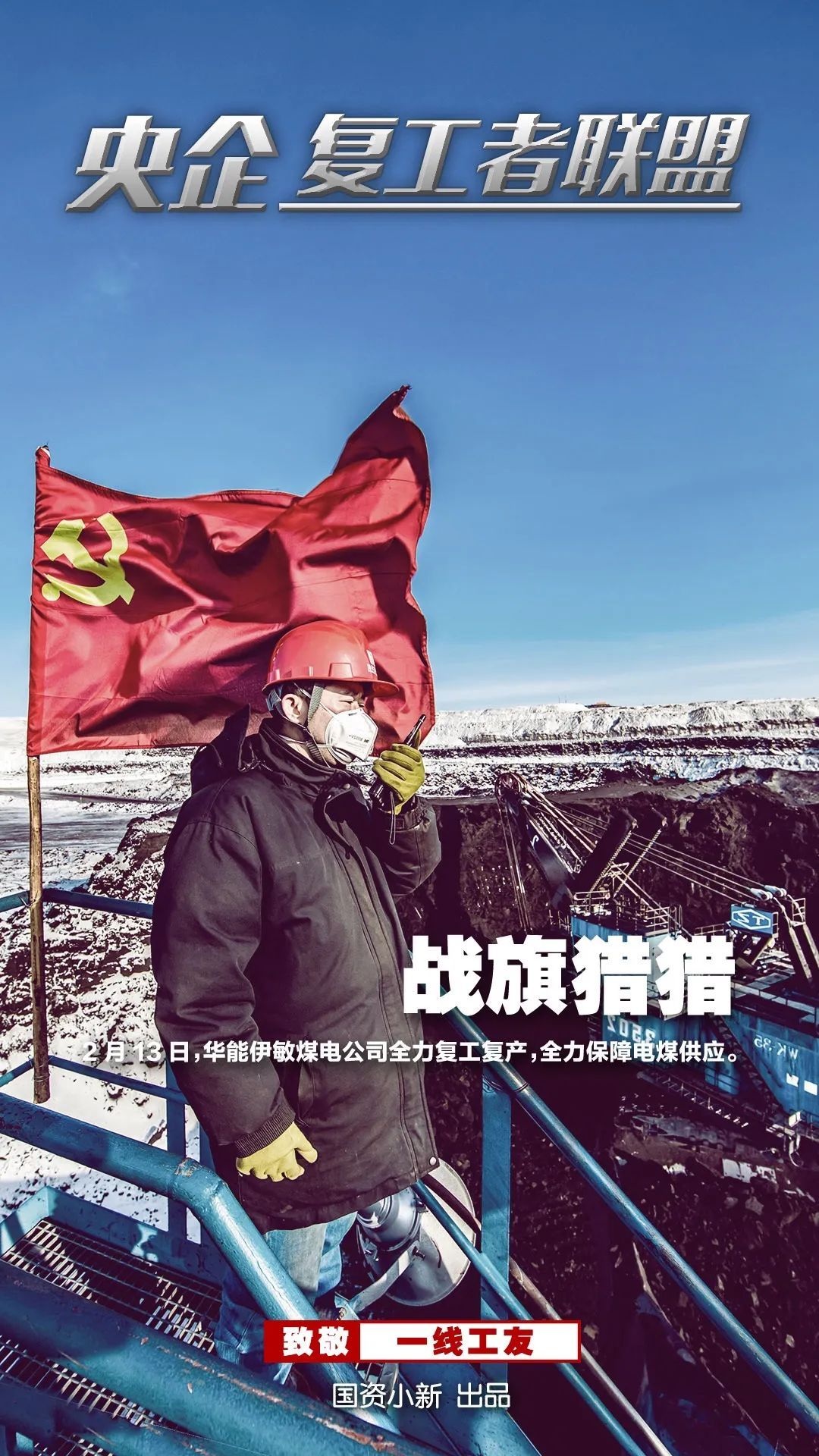 「国资小新」战地大片！《央企复工者联盟》热映中！