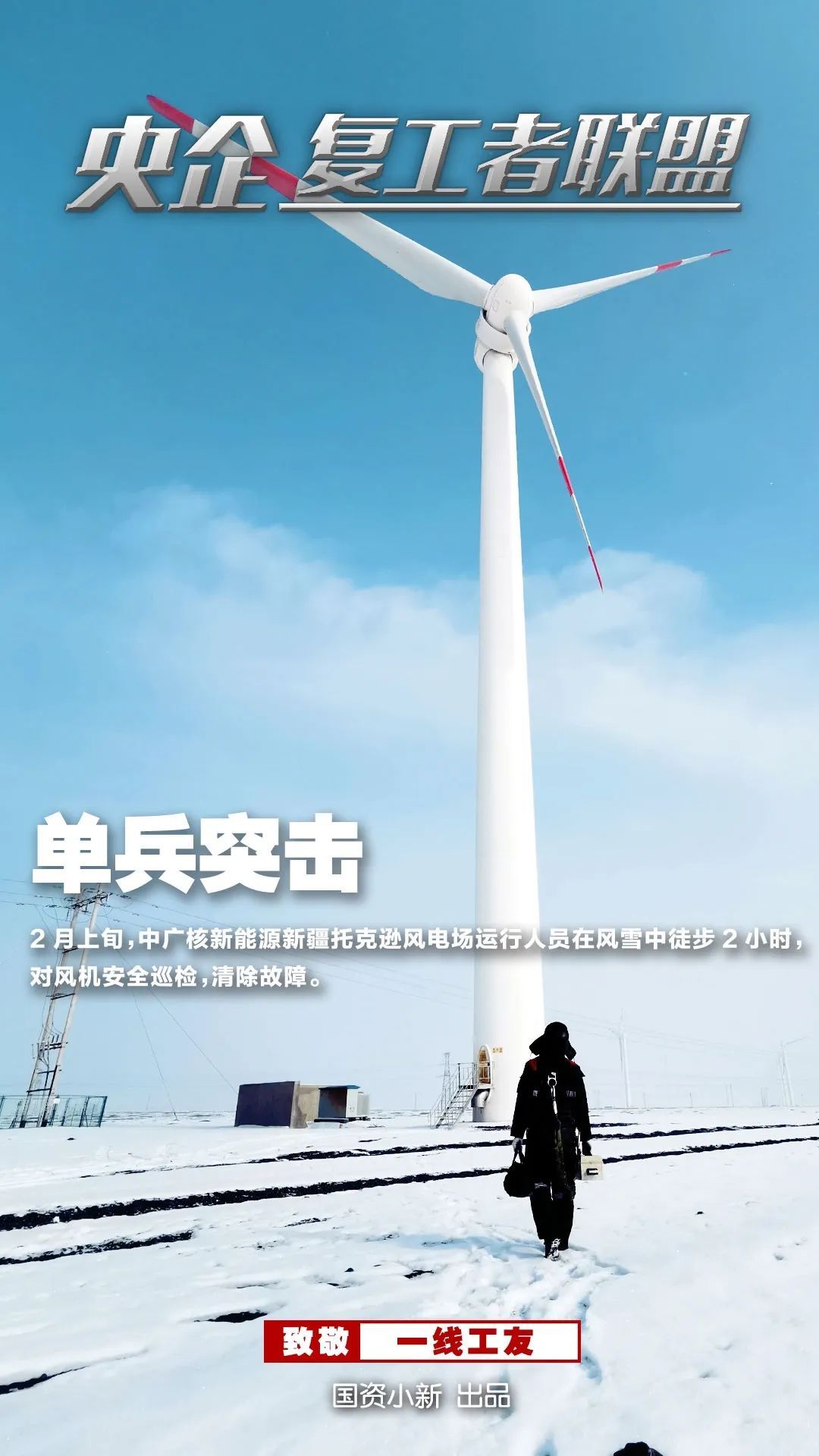 「国资小新」战地大片！《央企复工者联盟》热映中！