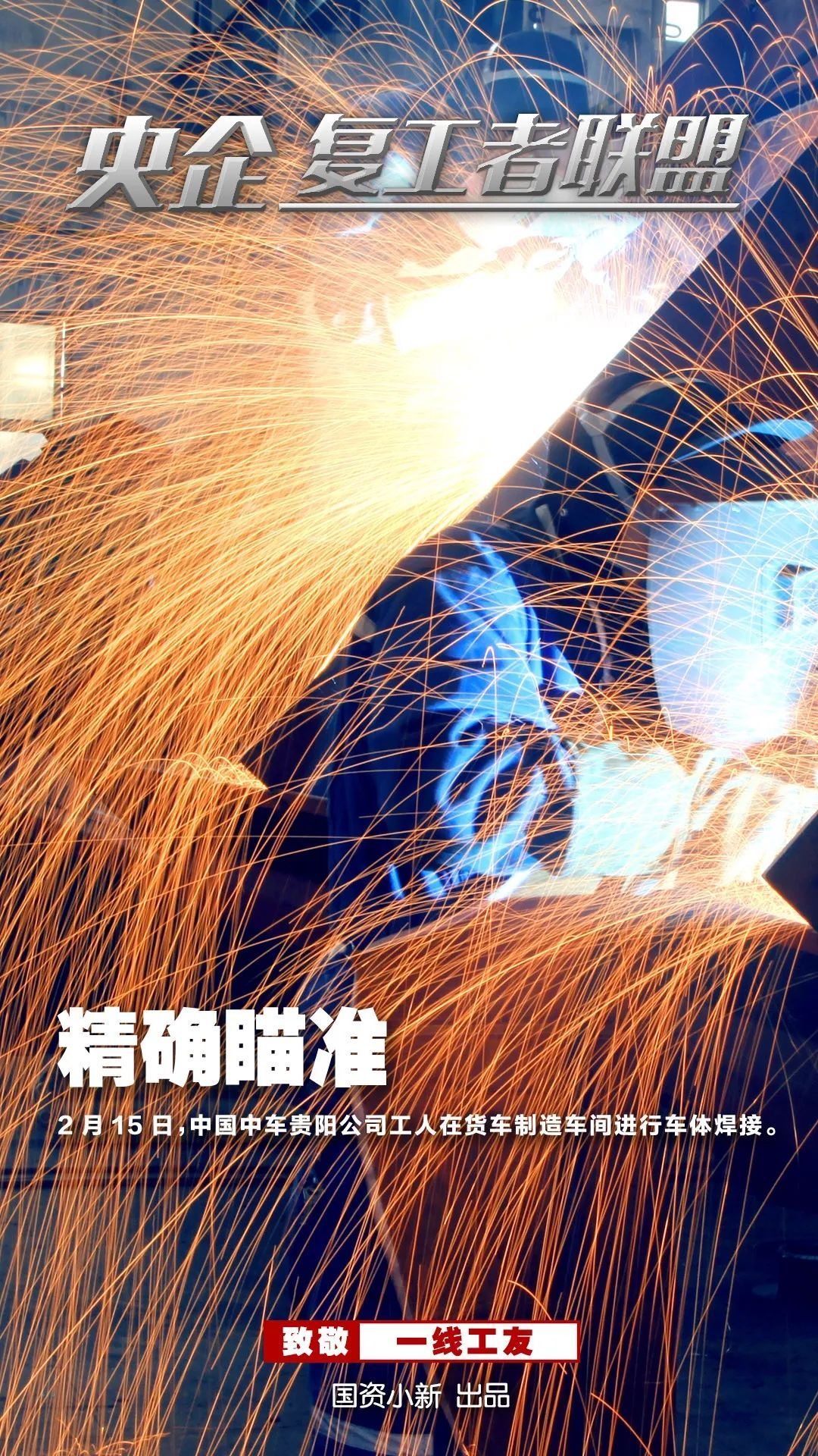 「国资小新」战地大片！《央企复工者联盟》热映中！