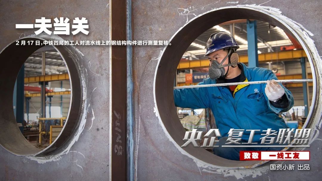 「国资小新」战地大片！《央企复工者联盟》热映中！