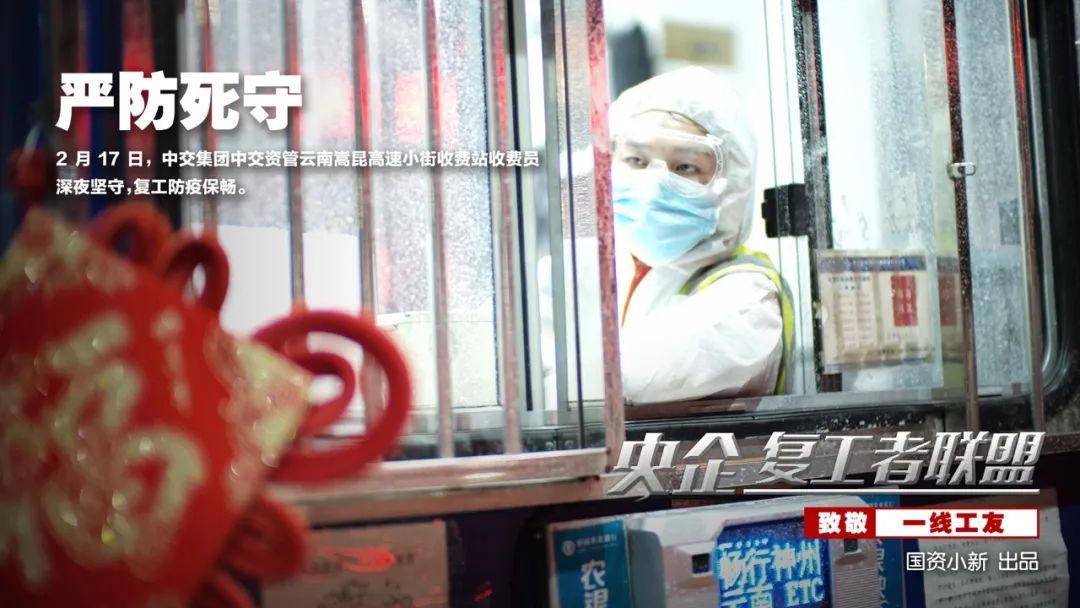 「国资小新」战地大片！《央企复工者联盟》热映中！