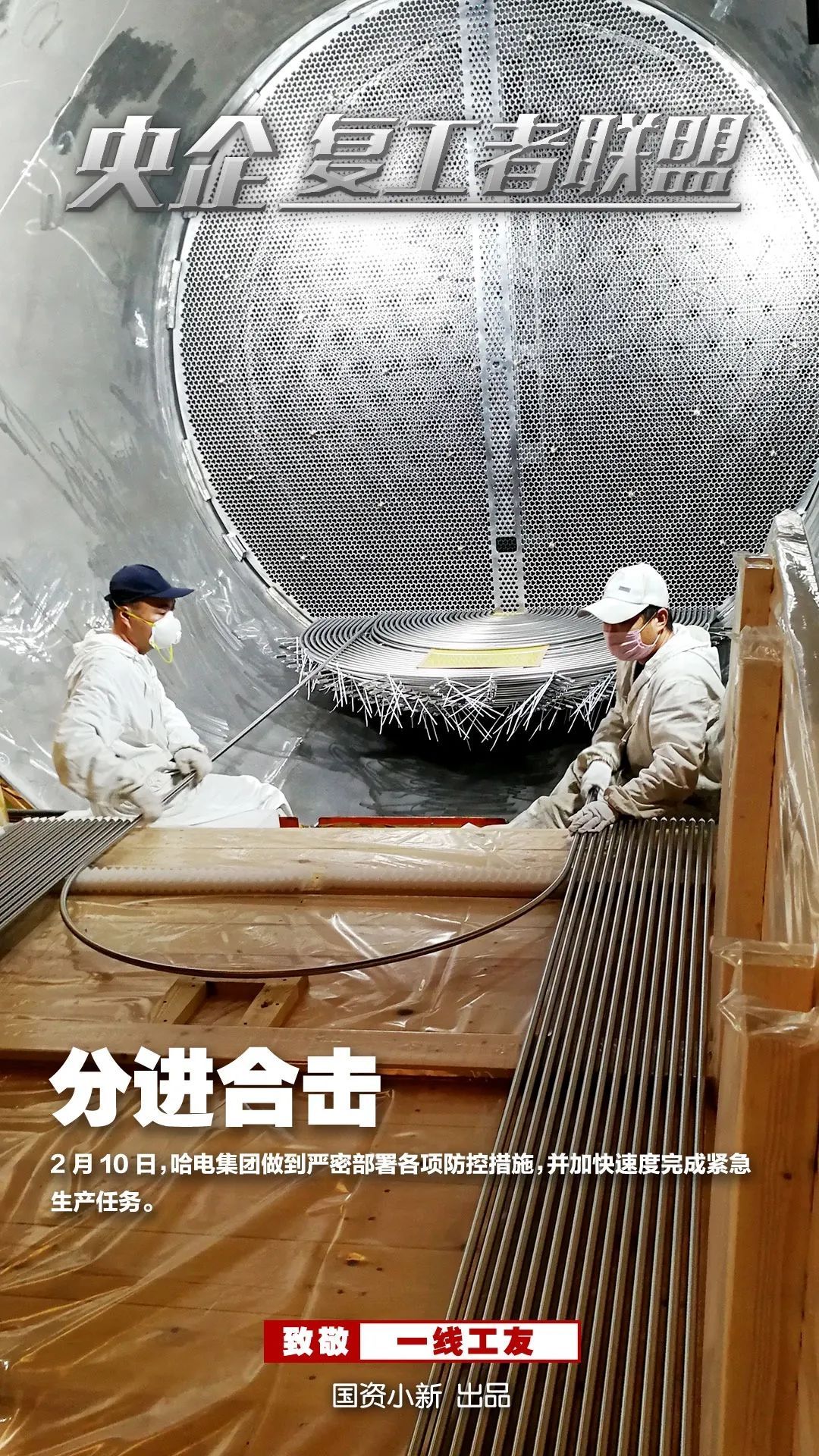 「国资小新」战地大片！《央企复工者联盟》热映中！