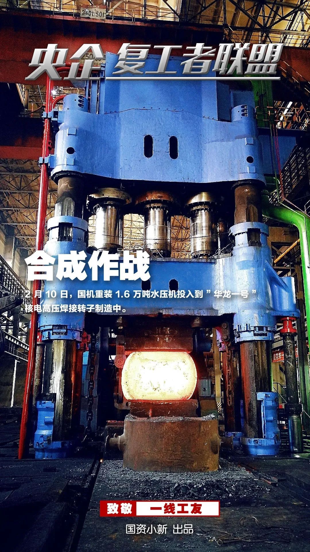 「国资小新」战地大片！《央企复工者联盟》热映中！